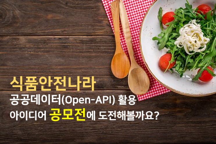  [공공데이터OpenAPI 활용 공모전] 식품안전나라 (식약처)