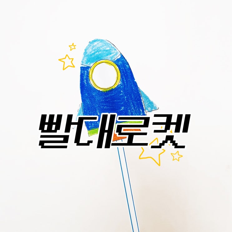  < 빨대 로켓 만들기> 해요~