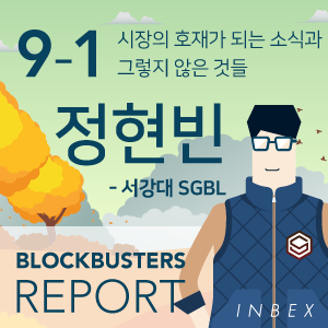  아직 시장에 호재로 작용하는 소식과  이제는 그렇지 않은 것들 - 서강대학교 SGBL 정현빈