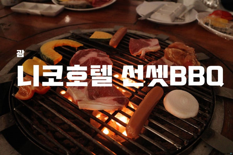  [괌] 석양과 불 쇼가 함께 있는 니코 호텔 선셋 BBQ