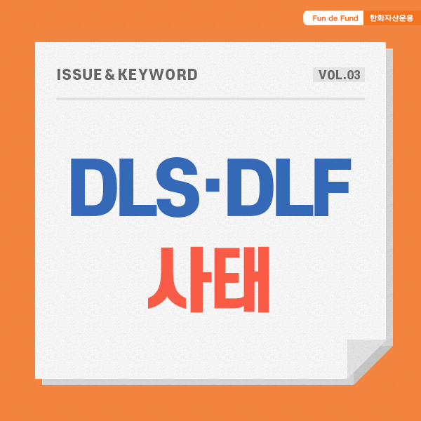  [ISSUE&KEYWORD] DLS/DLF 사태: 대규모 원금 손실이 예상되는 파생결합상품이란?