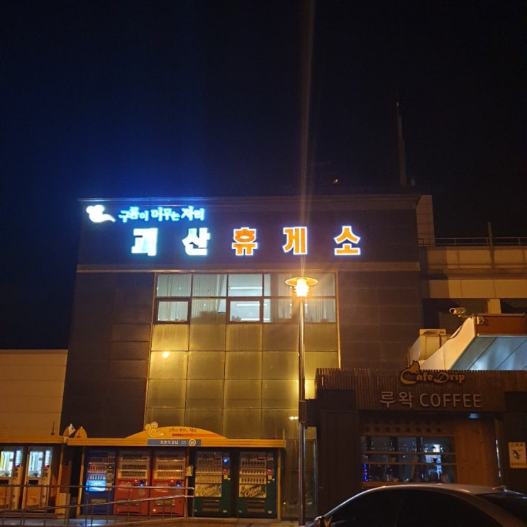 중부고속도로 휴게소-괴산휴게소 (양평방향)이영자휴게소맛집 방문!