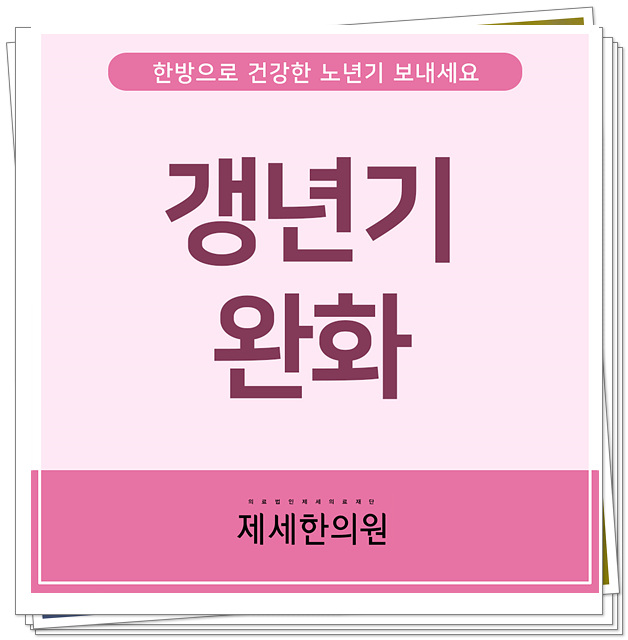  갱년기를 건강하고 활기차게 보내는 방법