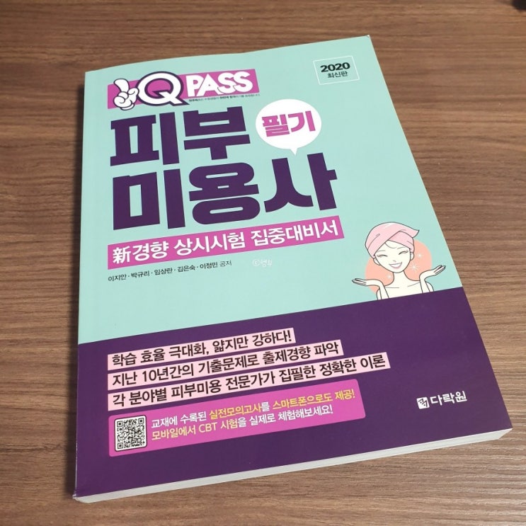  [BOOK] 다락원 원큐패스 피부미용사필기 도서 / 다락원 피부미용사 전문 도서 추천 / 국가기술자격증 수험서