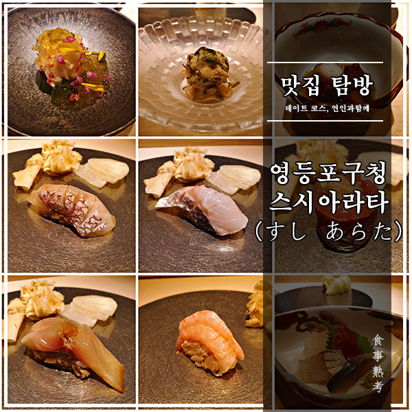  [영등포구청] 스시아라타 - 런치오마카세, 세 번째 방문(예약방법)