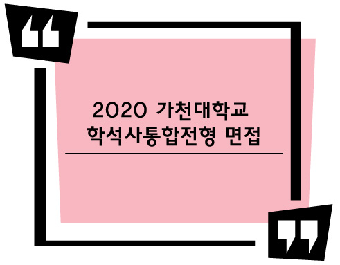 [2020 대입면접] 가천대학교 학석사통합전형 면접