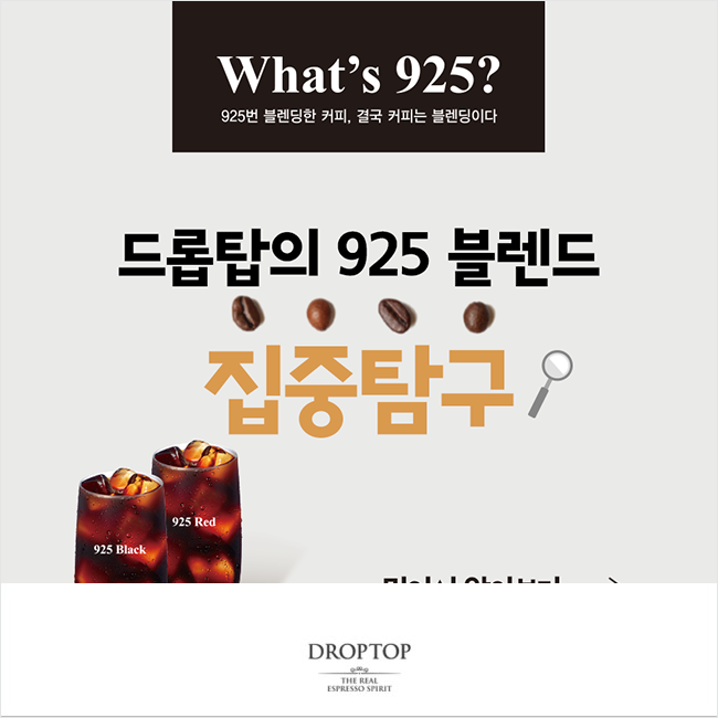  드롭탑의 925블렌드 집중탐구 시간
