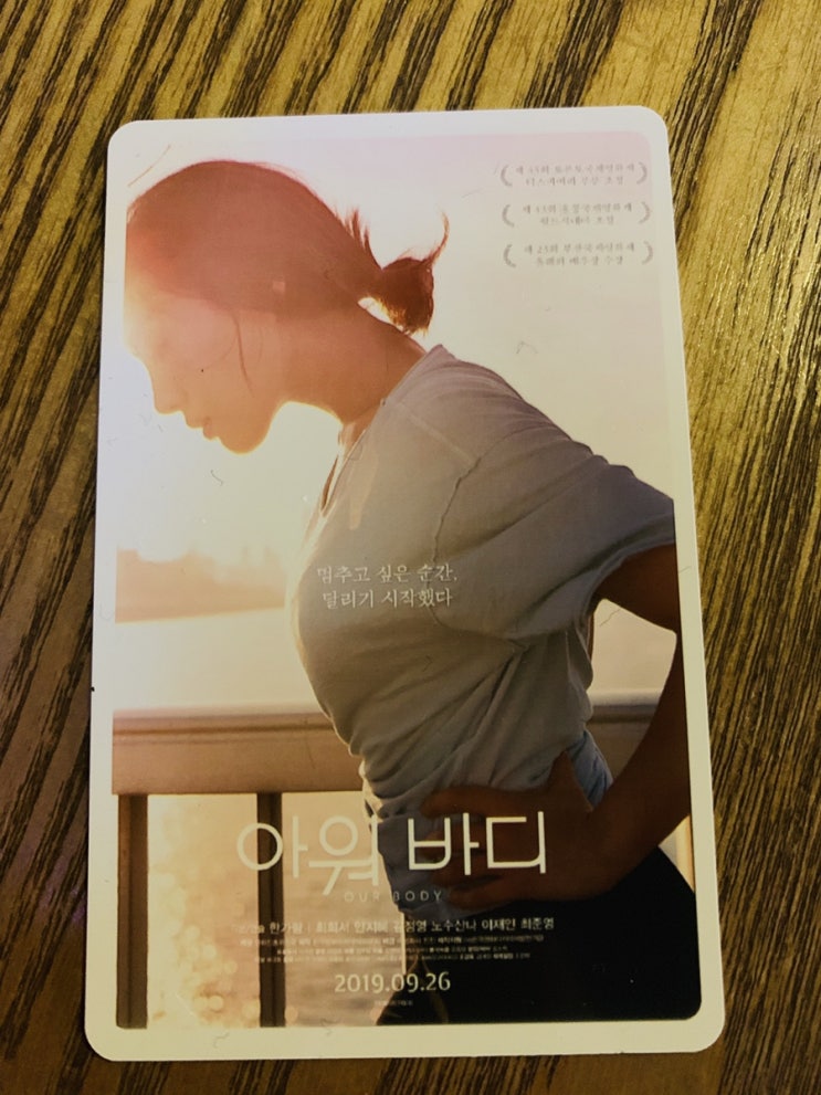  <영화> 아워바디, Our Body