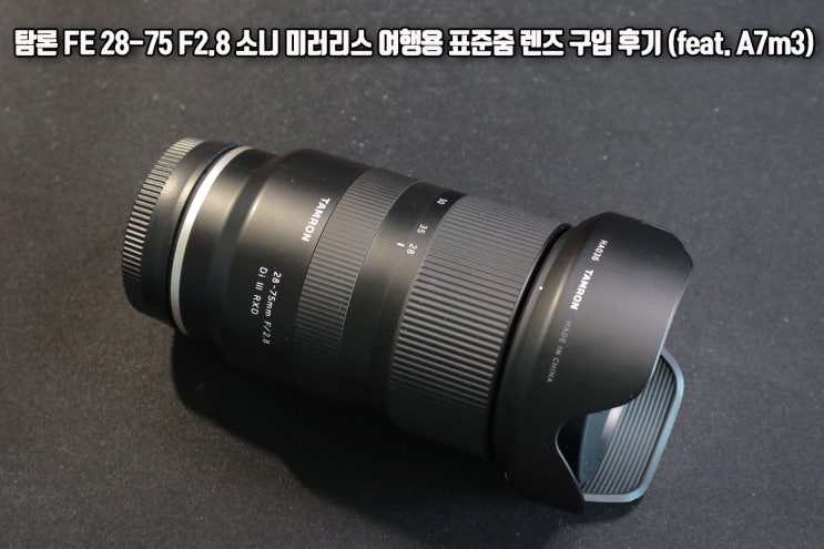 탐론 FE 28-75 F2.8 소니 미러리스 여행용 표준줌렌즈 사용 후기 (feat. A7m3) 탐론 FE 28-75 F2.8 소니 미러리스 여행용 표준줌렌즈 사용 후기 (feat. A7m3)