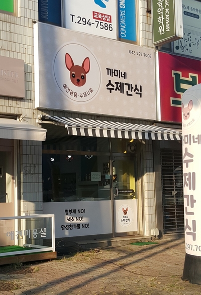  까미네 수제 간식 (애견간식) - 청주 용암동