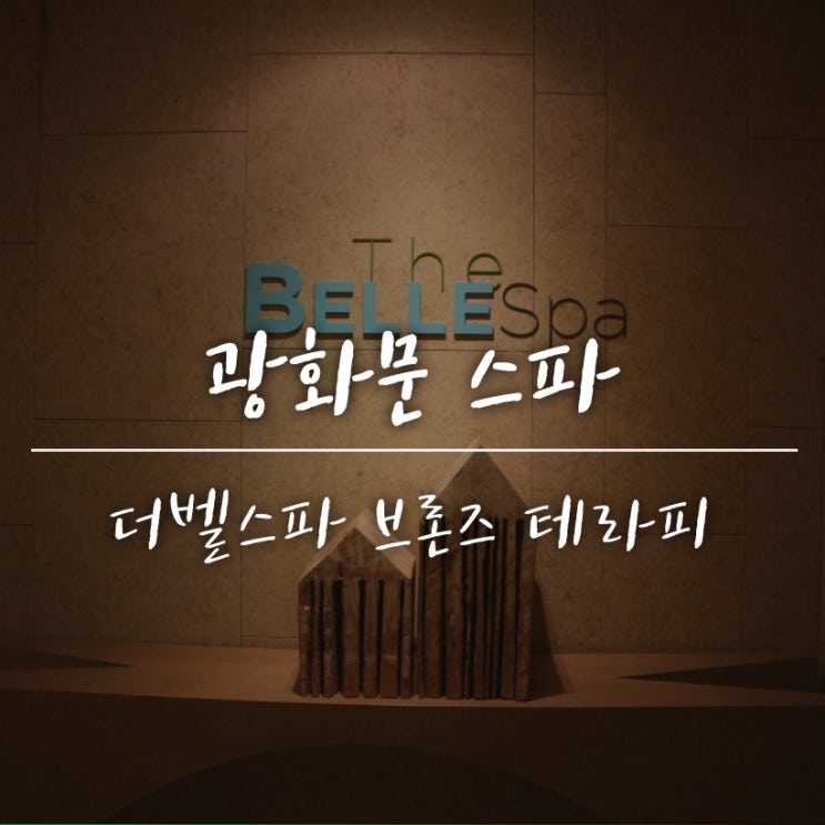  종로 피부관리, 신부관리 방짜유기 슬리밍케어로 럭셔리하게:)