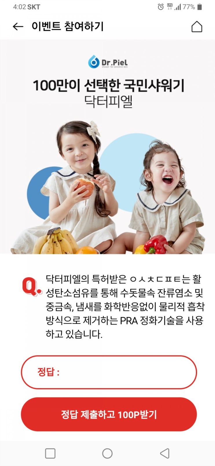  닥터피엘 샤워기 오퀴즈정답 ㄲㄲㅎㅇㅂㅇㄷ
