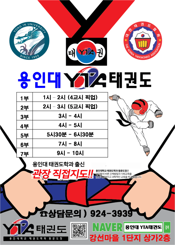  용인대YTA태권도 학교체육반 안내. (주엽동, 강선마을, 태권도학원, 줄넘기)