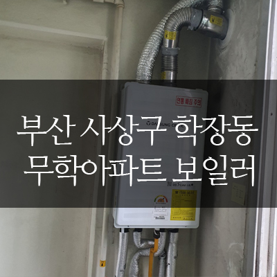  부산보일러설치 사상구 학장동 무학아파트