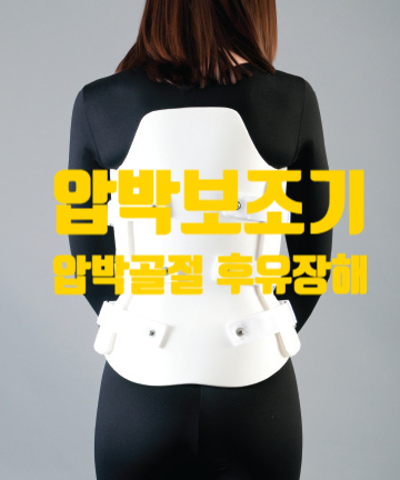  [광주광역시] TLSO압박보조기만 착용한 상태에서  요추 압박골절 후유장해 상태 가능성은?