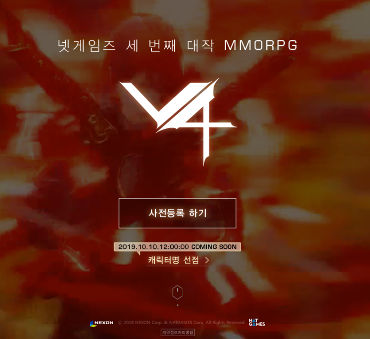  넥슨 넷게임즈 v4출시일 사전예약 혜택 정보! 캐릭터명