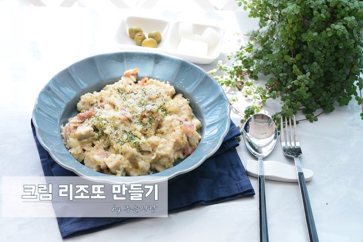  리조또 만들기 찬밥으로 간단하게