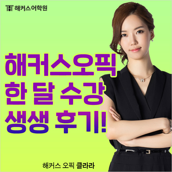  오픽학원추천! 해커스 클라라 선생님 10일반으로 IH 받은 생생 후기!