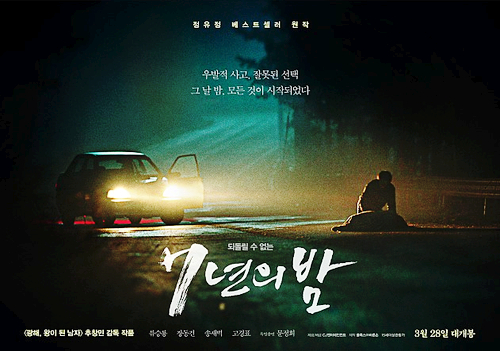  약간 아쉬운 영화 7년의밤 줄거리 연기력이 다 한 것 같아요