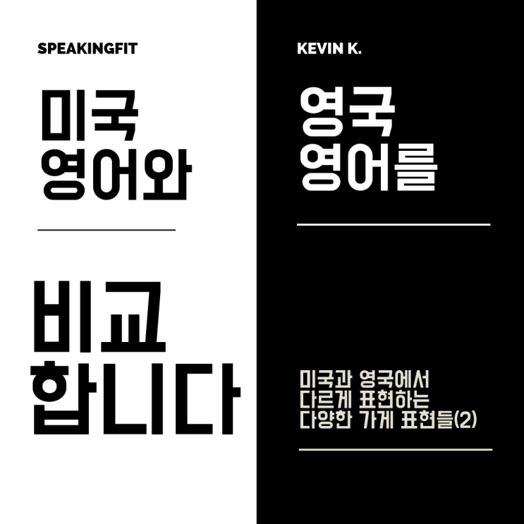  미국 영어와 영국 영어로 '술'을 판매하는 곳은 뭐라고 할까?