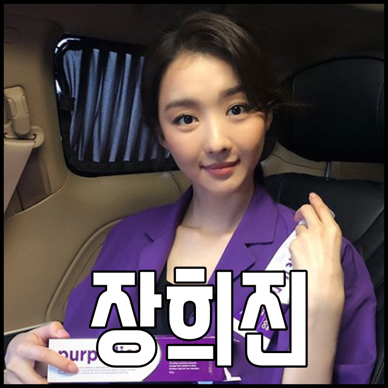 장희진 나이 키 몸매 졸업사진 비교