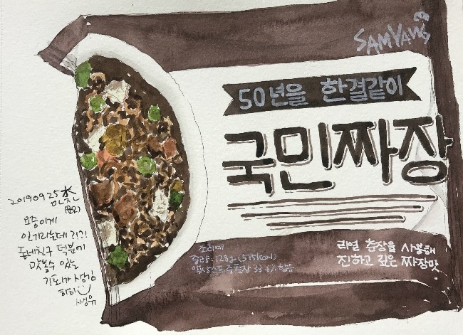  [매일 그리기 도전 272]190925 리얼춘장을 사용해 진하고 깊은 짜장맛 삼양 국민짜장 그리기