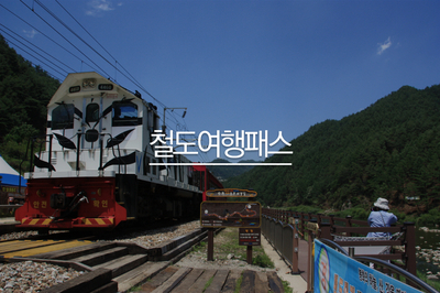  가을에 이용할 수 있는 코레일 철도패스(하나로, 미로랑, 오레일패스)