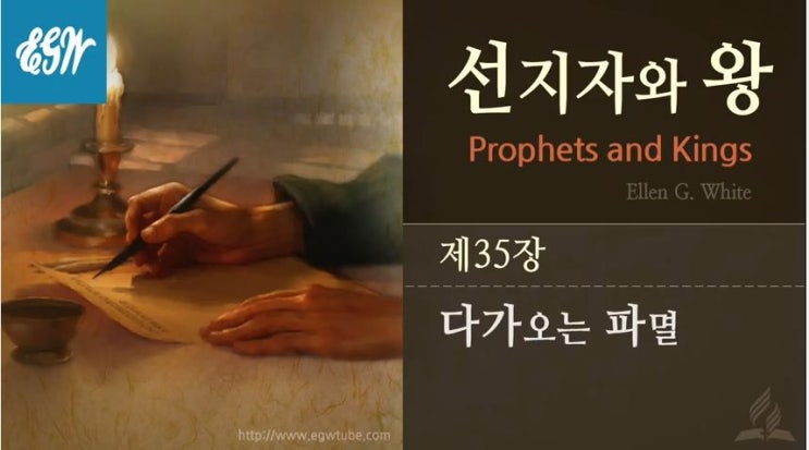  35. 사 43~49장, 선지자와 왕 35장
