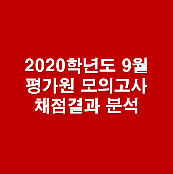  2020 수능 대비 9월 평가원 모의고사 채점결과 분석 - 응시자, 응시율, 난이도, 도수분포, 등급컷