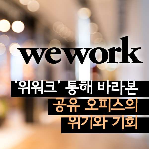  [제54편] '위워크'를 통해 바라본 공유 오피스의 위기와 기회
