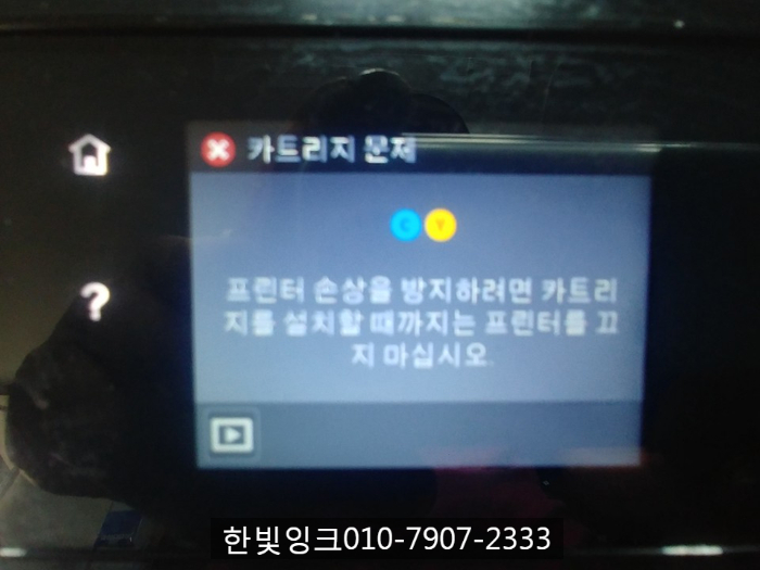 시흥 신천동 프린터수리[HP8640카트리지문제]