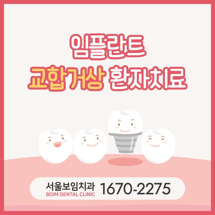  파주운정 서울보임치과 임플란트 교합거상 환자치료사례