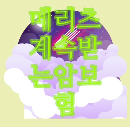 메리츠계속받는암보험  최선의choice