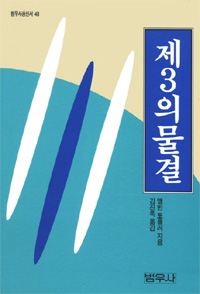 [책의 향기][그때 그 베스트셀러] 제3의 물결/앨빈 토플러 지음 (동아. 20190928)