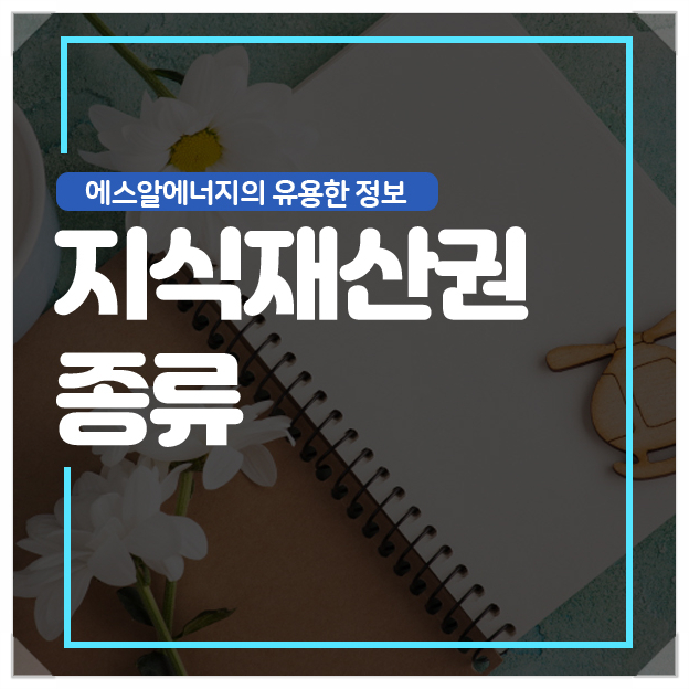  지식재산권 종류 어떤것이 있을까요?