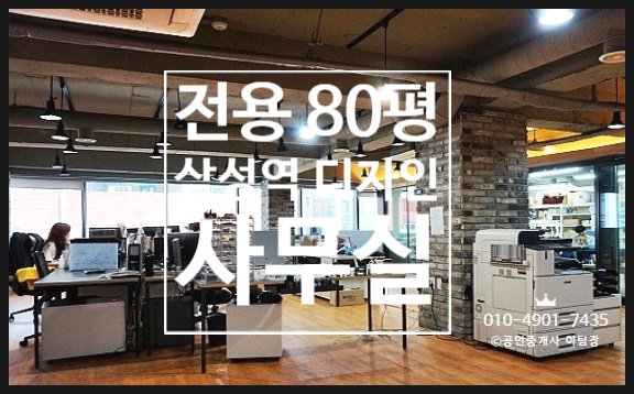  하이퀄을 찾고계신다면 인테리어 완벽한 삼성역사무실 임대