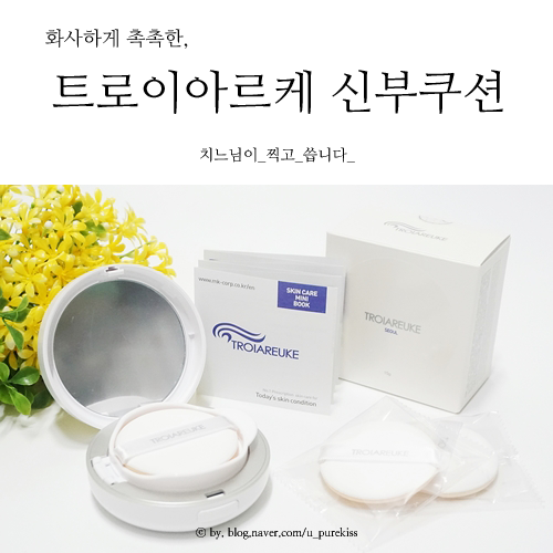  트로이아르케 신부쿠션 홍조 잘 잡아주는 물광쿠션