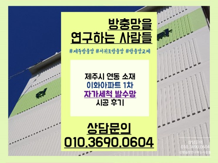  제주시 연동 이화아파트 자가세척 발수망 시공 후기