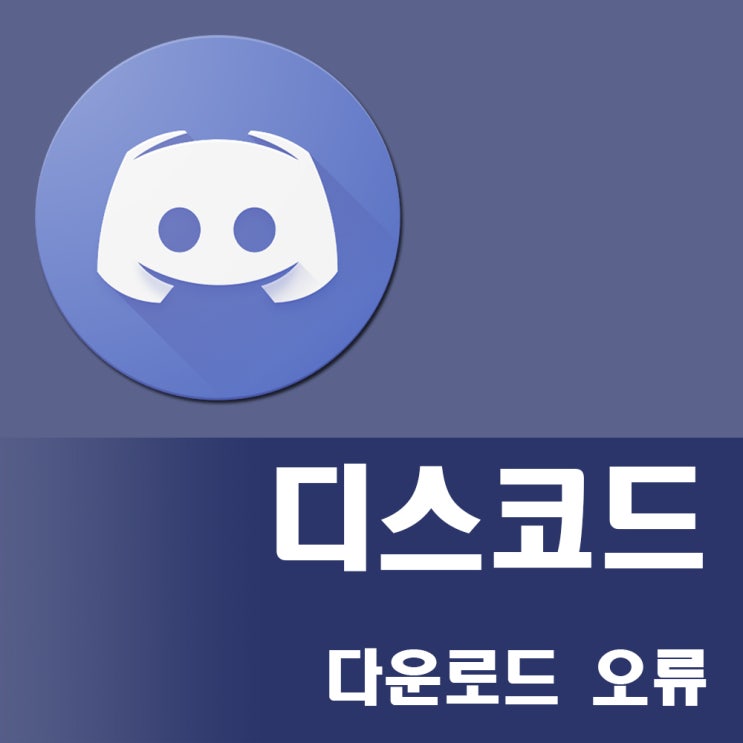  디스코드 다운로드 오류 해결 방법에 대해서