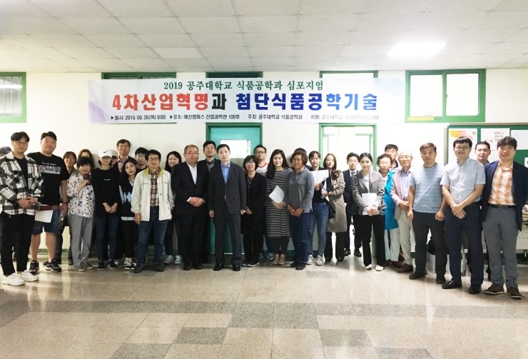  [공주대학교] 공주대, ‘4차 산업혁명과 첨단식품공학기술’ 심포지엄 개최
