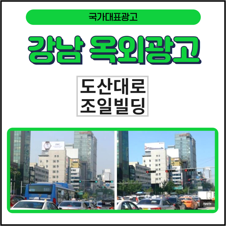강남 옥외광고 도산대로 조일빌딩 옥상 빌보드 광고!!