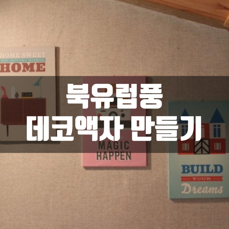  북유럽풍액자만들기/북유럽그림/데코액자만들기