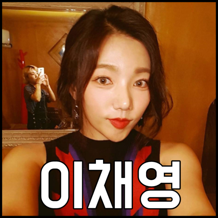  이채영 나이 몸매 아버지 각서까지