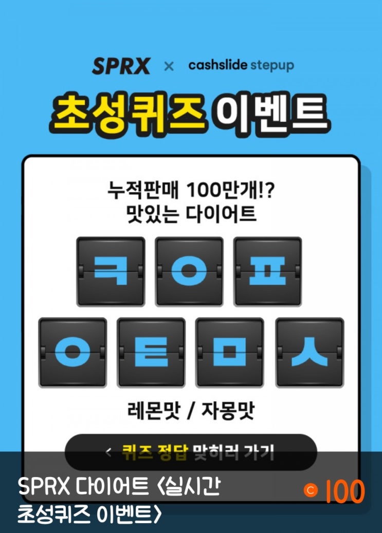  캐시슬라이드 SPRX 다이어트 정답 "ㅋㅇㅍㅇㅌㅁㅅ"