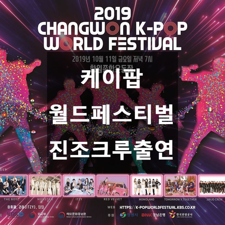  [10월 공연] 창원 케이팝 월드 페스티벌 / 레드벨벳 모모랜드 몬스타엑스 비보이 진조크루 출연!