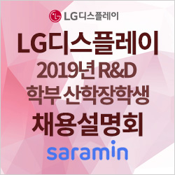 [ LG디스플레이 채용설명회] 2019년 R&D 학부 산학장학생 채용설명회 후기! (2019.9.16.)