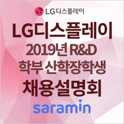  [ LG디스플레이 채용설명회] 2019년 R&D 학부 산학장학생 채용설명회 후기! (2019.9.16.)