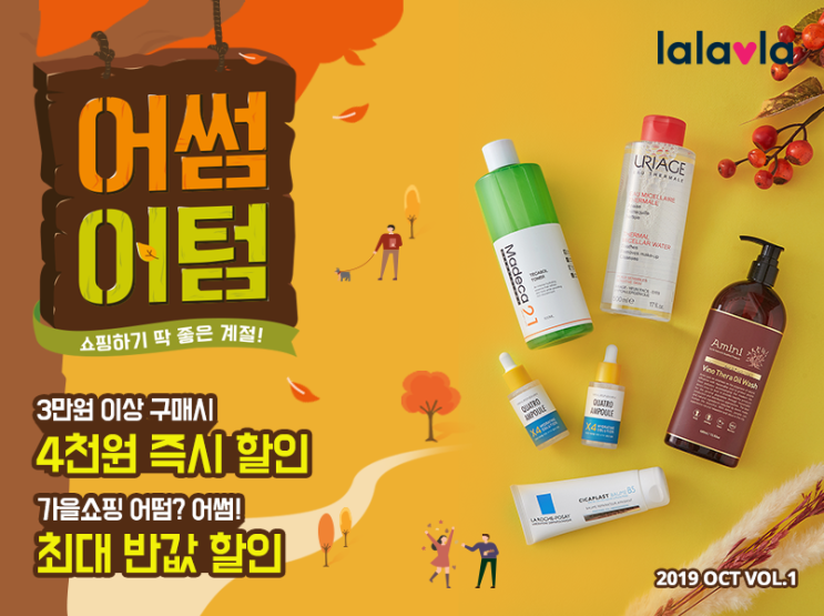  10월 랄라블라세일 lalavla 털러가요!