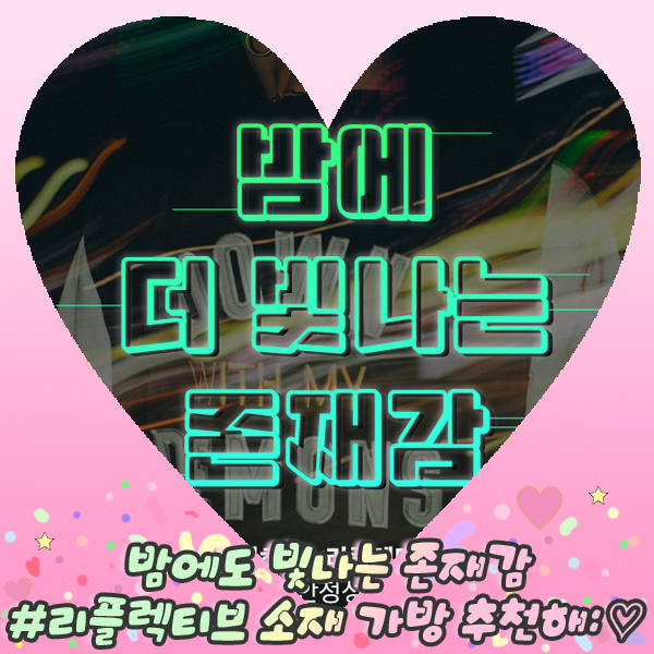  밤에도 빛나는 존재감 #리플렉티브 소재 가방 추천해: