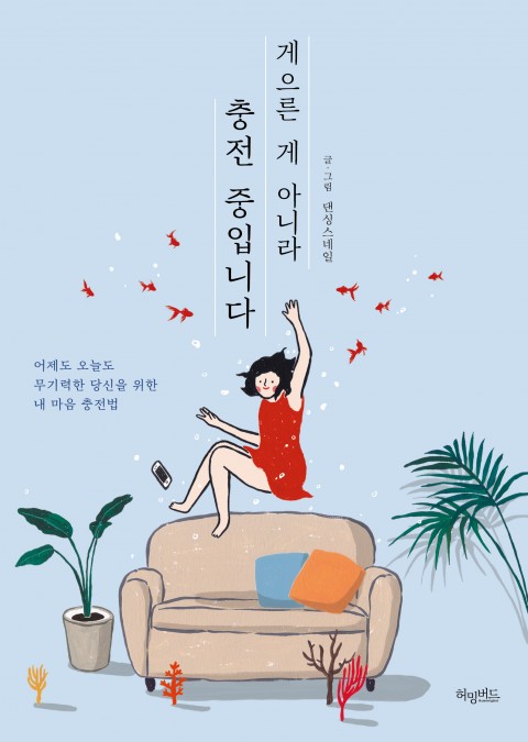  게으른 게 아니라 충전 중입니다. 댄싱 스네일-힘이 들 때 읽을 인생 책